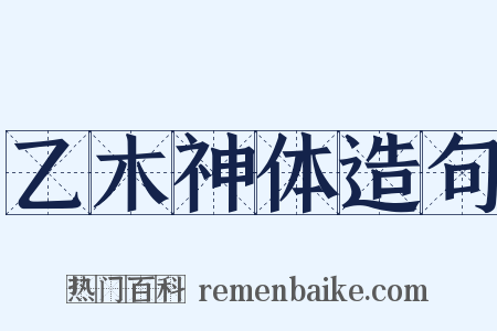 乙木神体造句是什么意思的图片